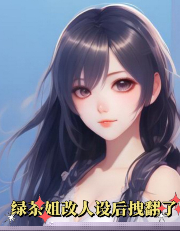 绿茶姐改人设后拽翻了