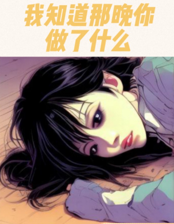 我知道那晚你做了什么