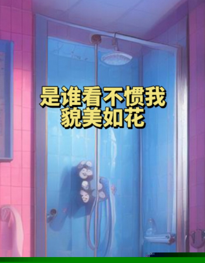 是谁看不惯我貌美如花