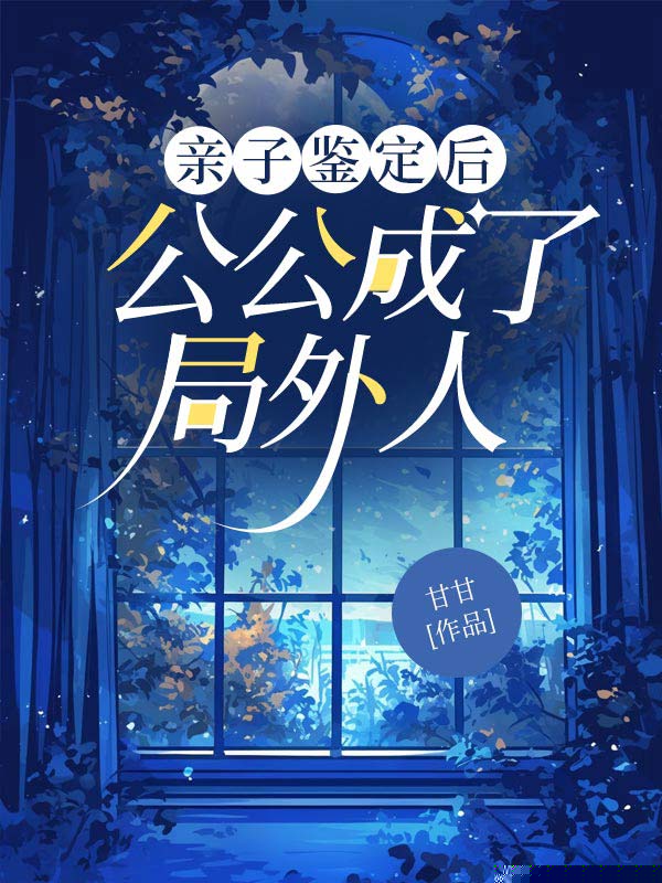 亲子鉴定后，公公成了局外人