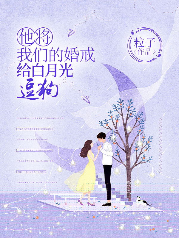 他将我们的婚戒给白月光逗狗