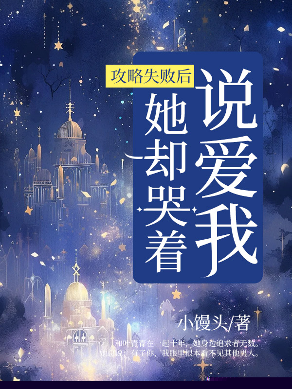 攻略失败后，她却哭着说爱我