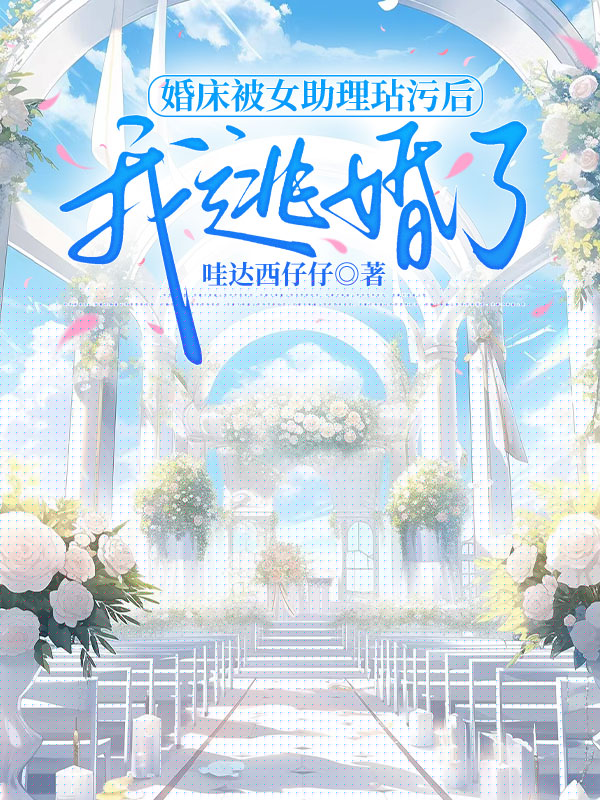 婚床被女助理玷污后，我逃婚了