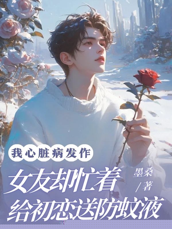 我心脏病发作，女友却忙着给初恋送防蚊液