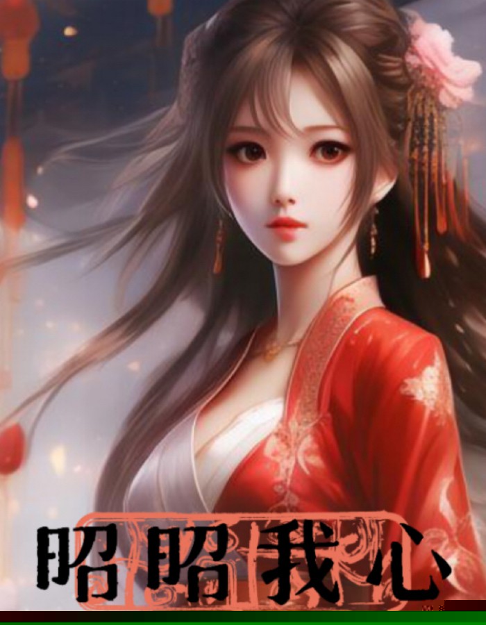 昭昭我心