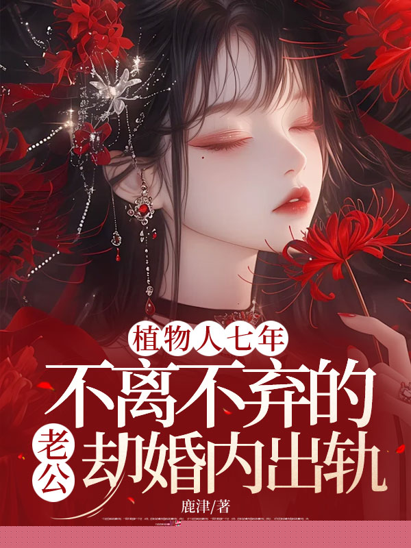 植物人七年，不离不弃的老公却婚内出轨