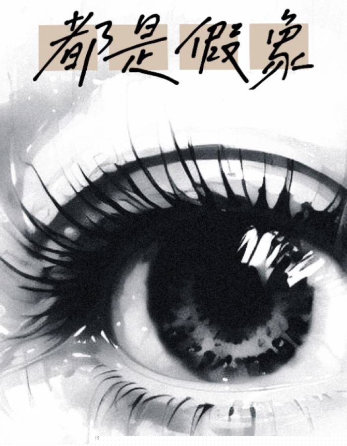 都是假象
