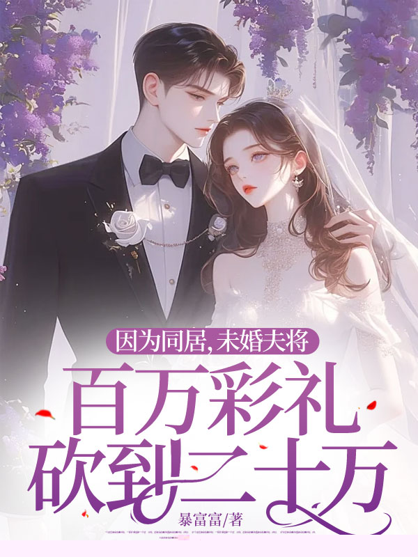 老公买车五十万彩礼只给我二十万