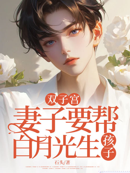 双子宫妻子要帮白月光生孩子