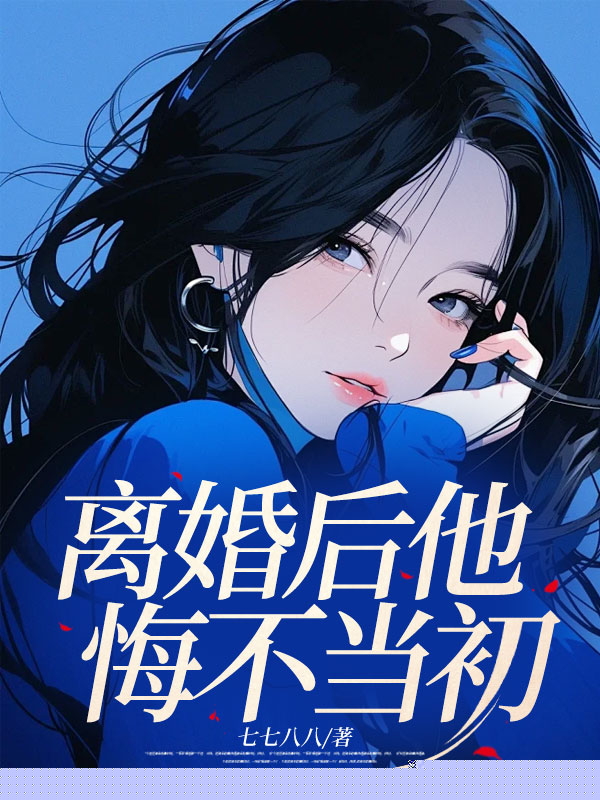 离婚后他悔不当初