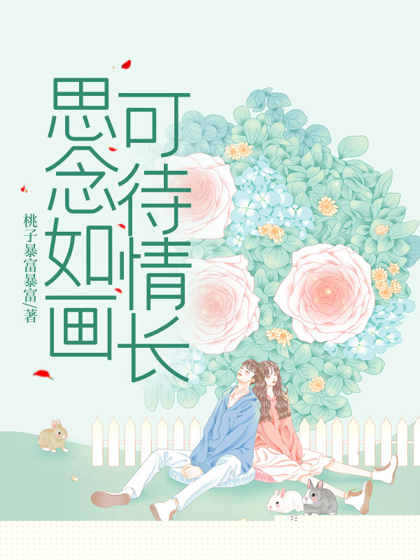 思念如画，可待情长