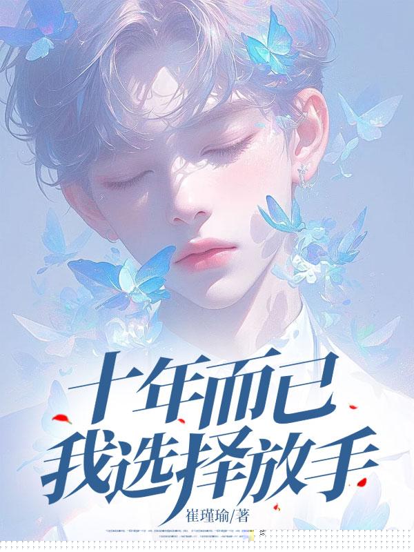 十年而已，我选择放手