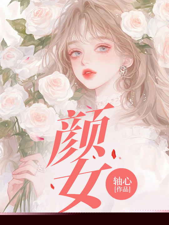 颜女