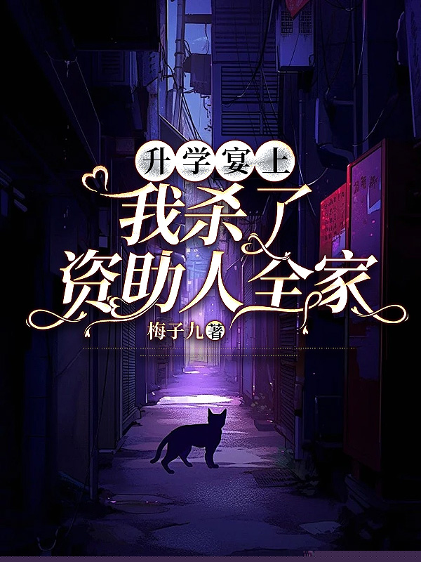 升学宴上，我杀了资助人全家