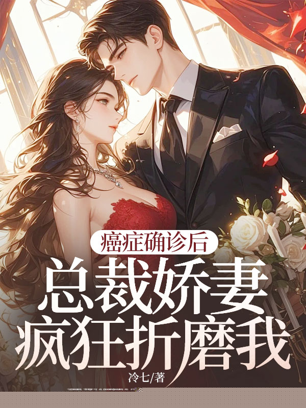 癌症确诊后：总裁娇妻疯狂折磨我