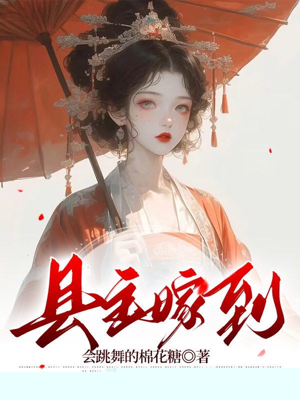县主嫁到