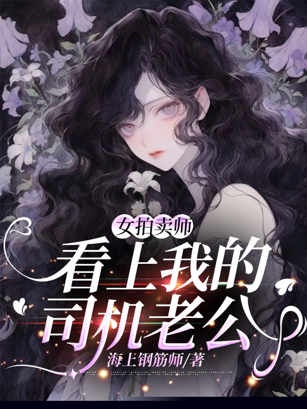 女拍卖师看上我的司机老公