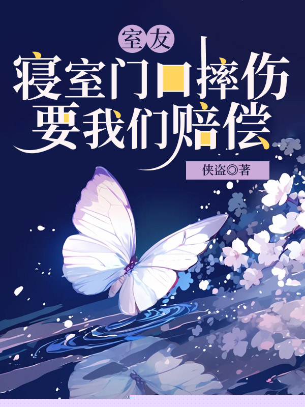 室友寝室门口摔伤，要我们赔偿