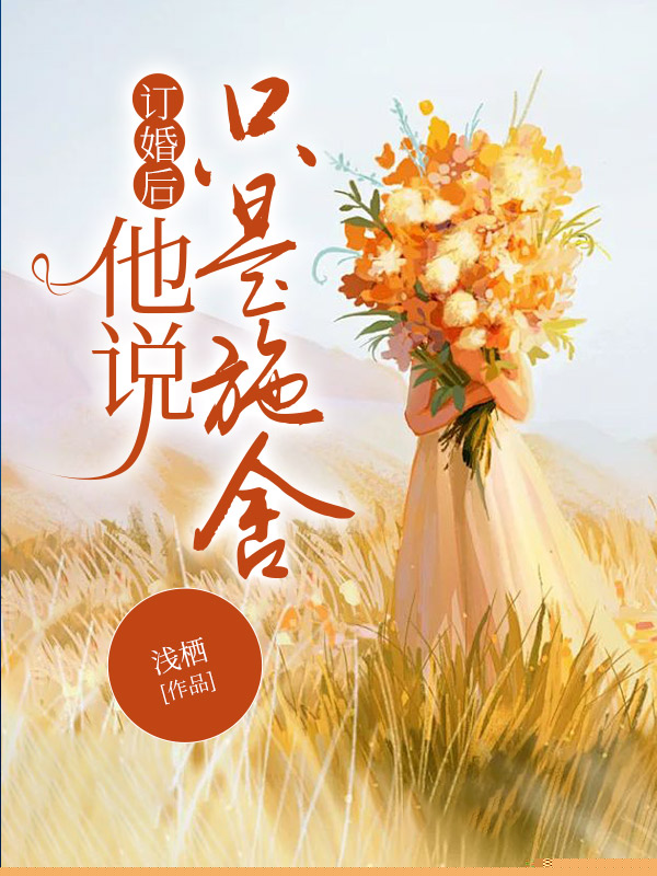 订婚后，他说只是施舍