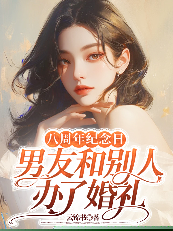 八周年纪念日，男友和别人办了婚礼