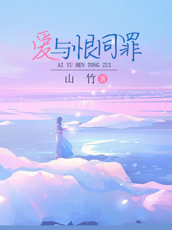 爱与恨同罪