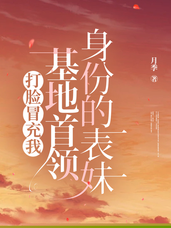 打脸冒充我基地首领身份的表妹