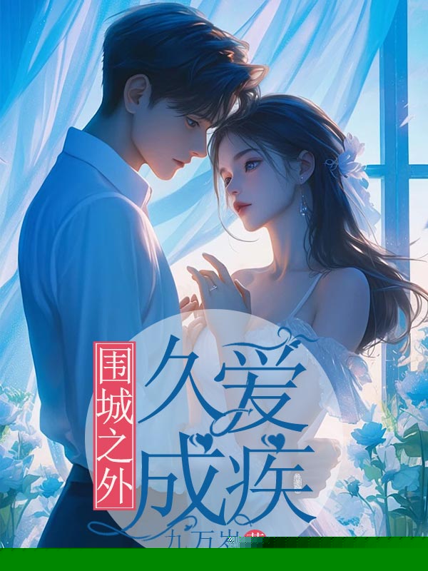 围城之外，久爱成疾