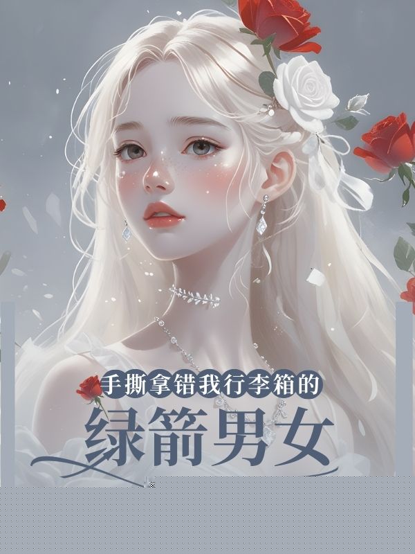 手撕拿错我行李箱的绿箭男女