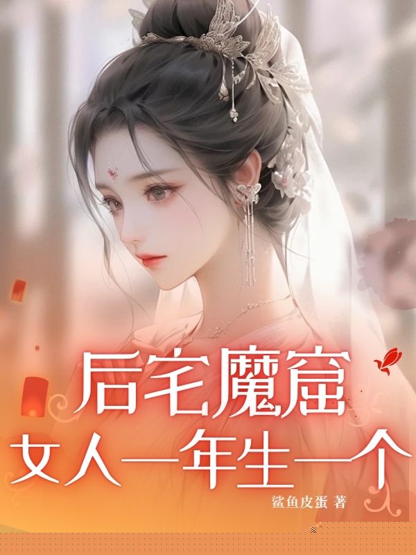 后宅魔窟：女人一年生一个
