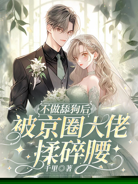 不做舔狗后，被京圈大佬揉碎腰