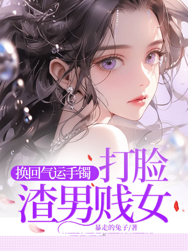 换回气运手镯打脸渣男贱女