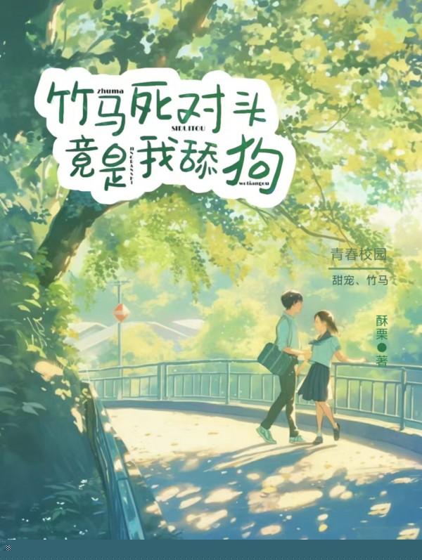 竹马死对头竟是我舔狗