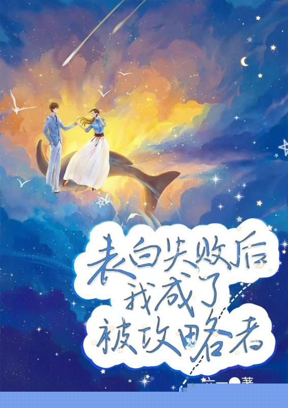 表白失败后，我成了被攻略者