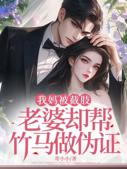 我妈被截肢，老婆却帮竹马做伪证