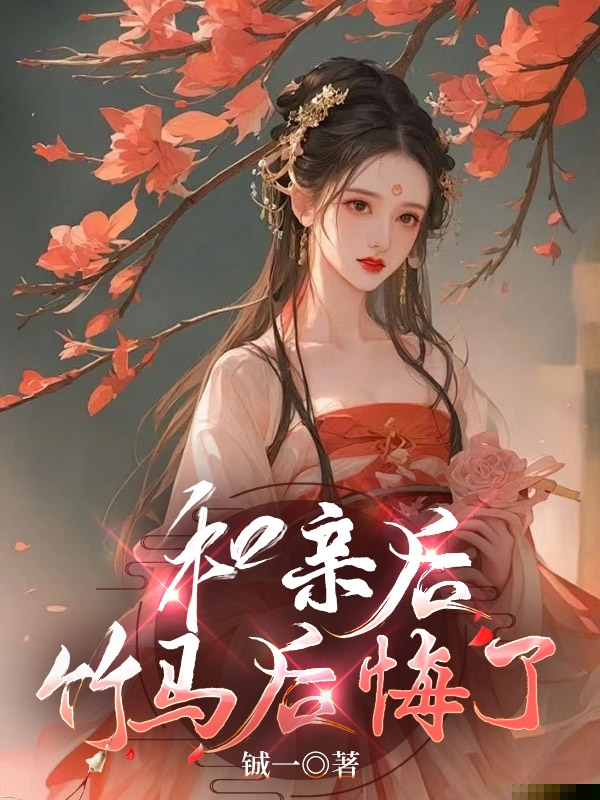 和亲后，竹马后悔了