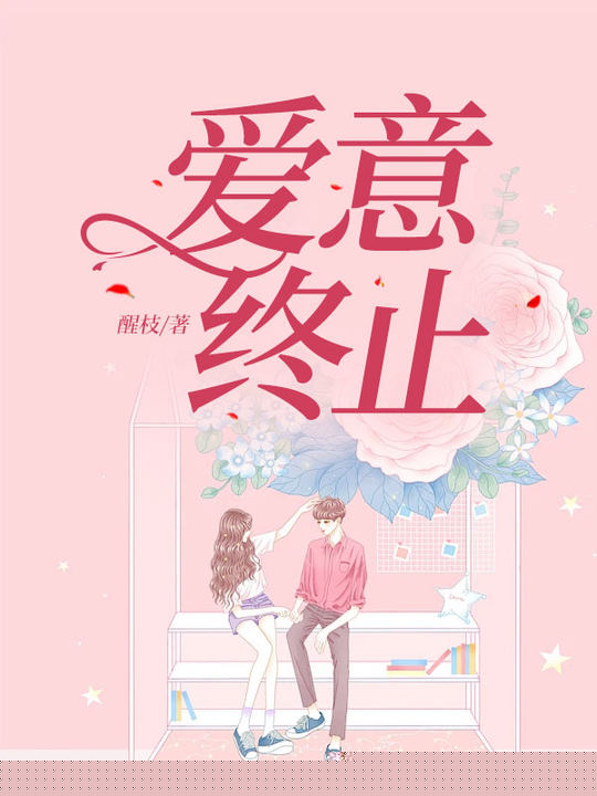 爱意终止