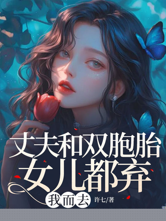 丈夫和双胞胎女儿都弃我而去