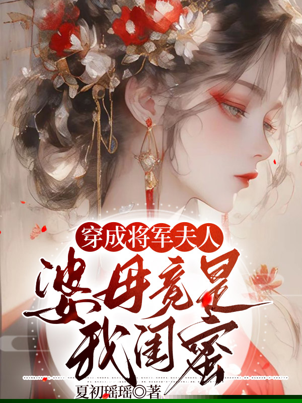 穿成将军夫人，婆母竟是我闺蜜