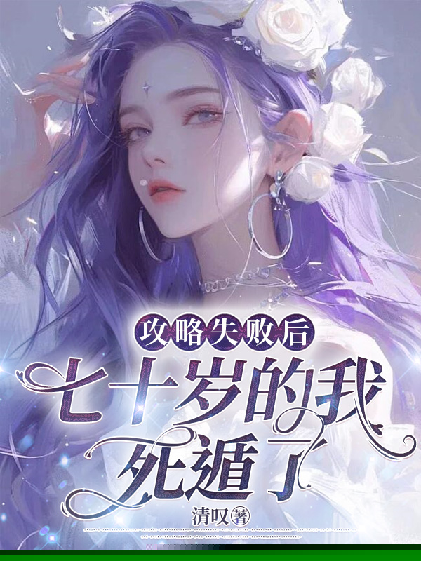 攻略失败后，七十岁的我死遁了