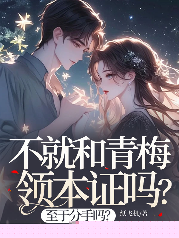 不就和青梅领本证吗？至于分手吗？