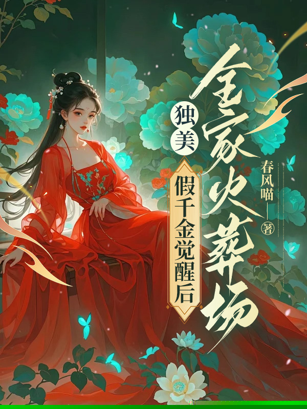 独美！假千金觉醒后，全家火葬场