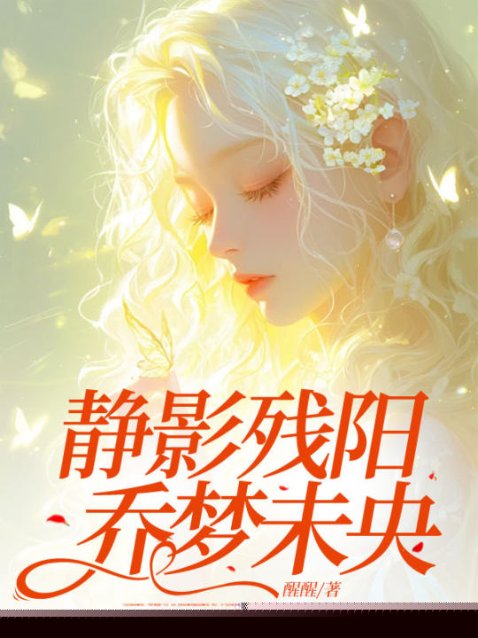 静影残阳，乔梦未央
