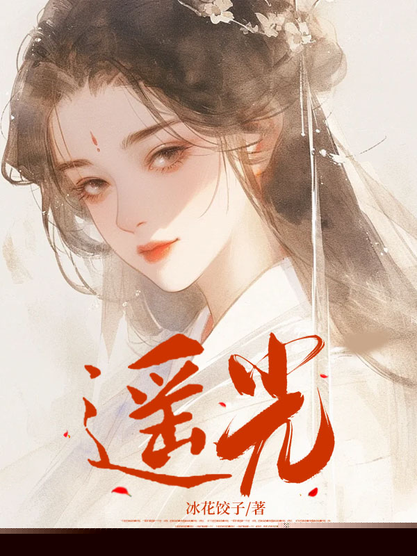 遥光