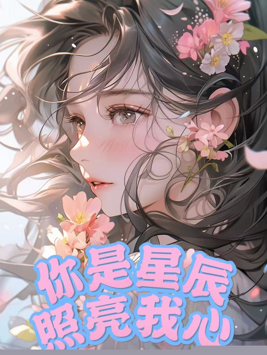 你是星辰，照亮我心