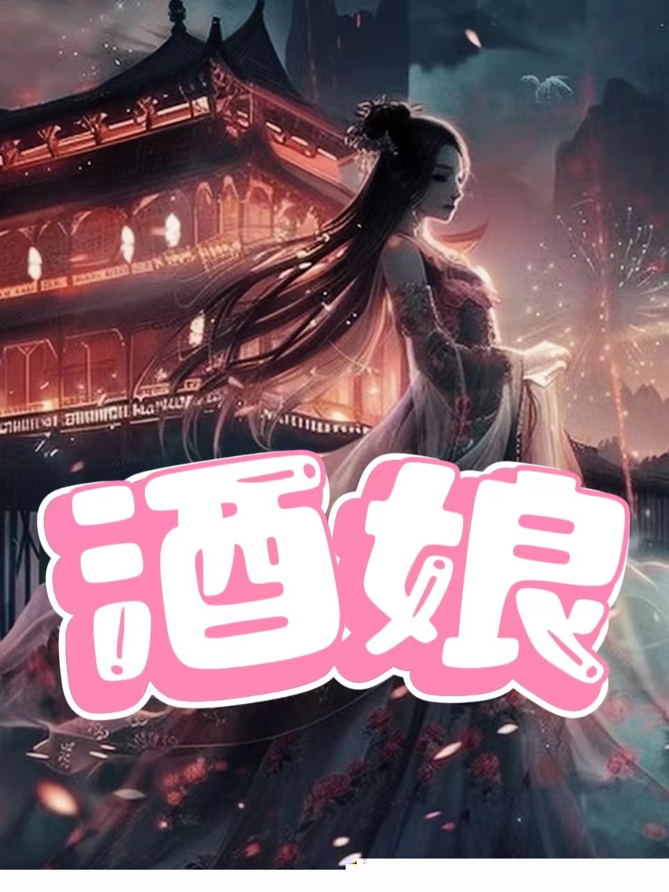 酒娘