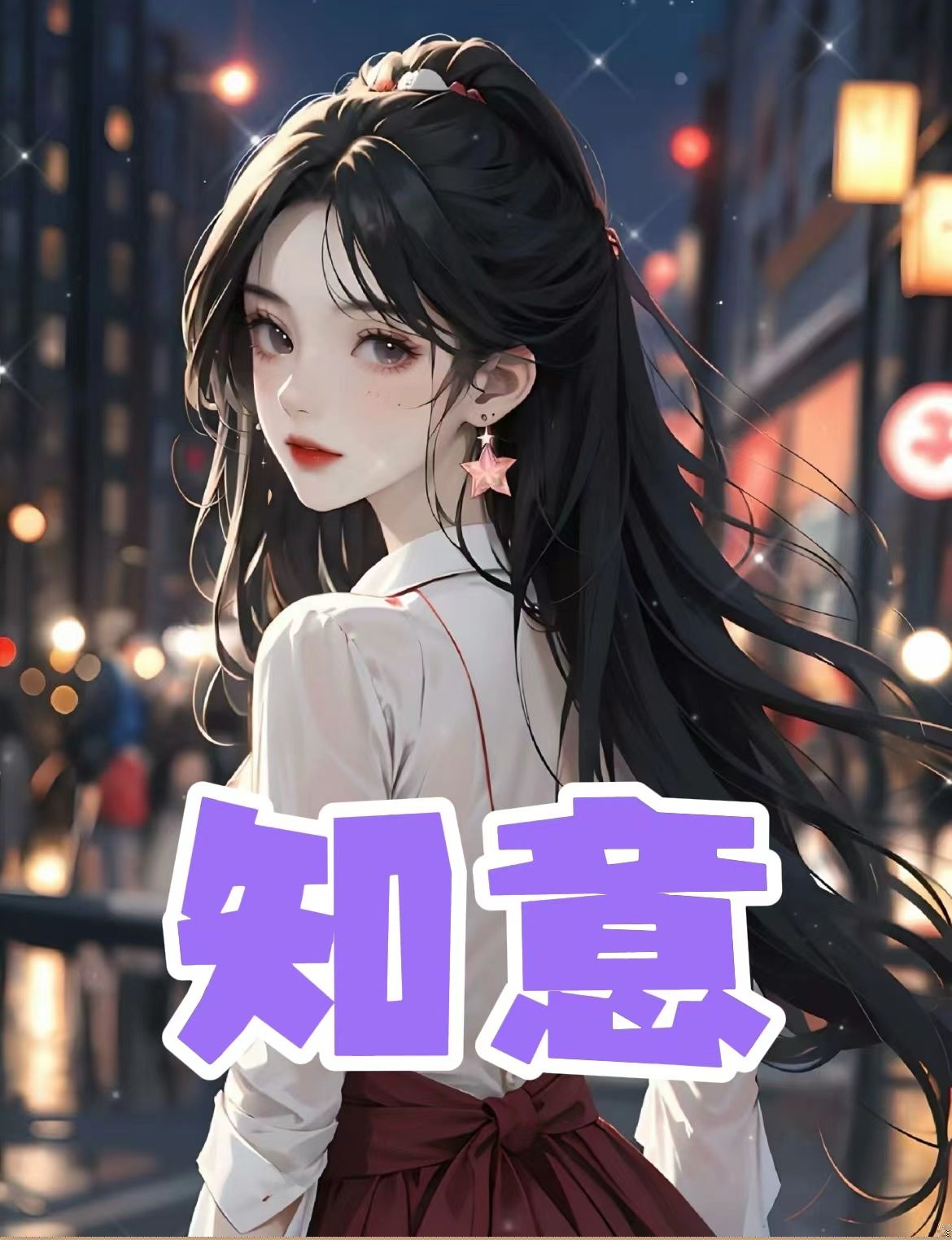 知意