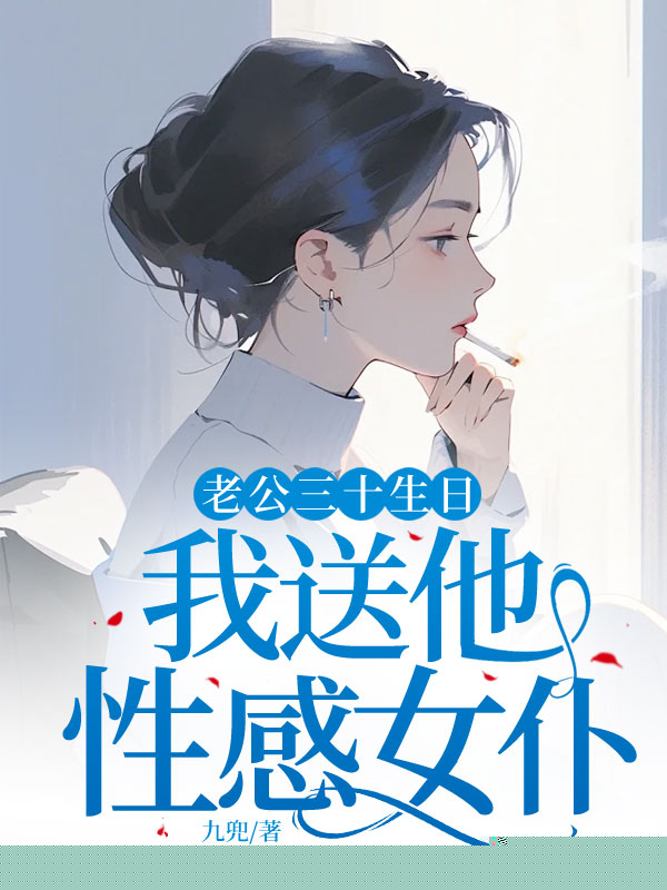老公三十生日，我送他性感女仆