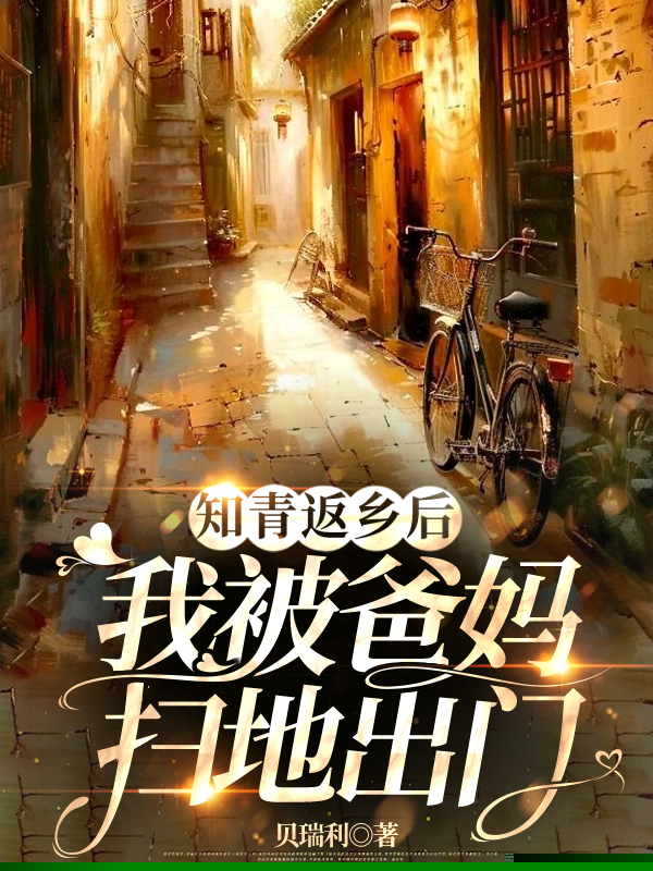 知青返乡后，我被爸妈扫地出门