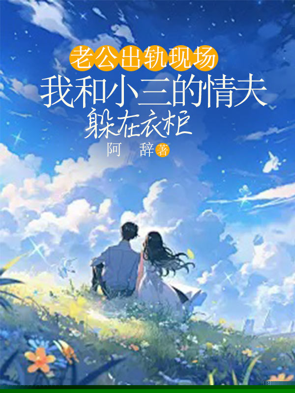 老公出轨现场，我和小三的情夫躲在衣柜