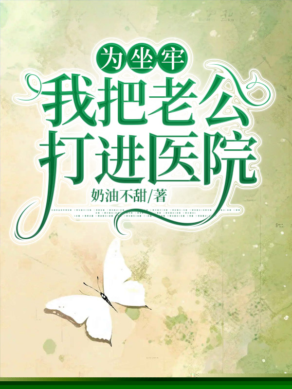 为坐牢，我把老公打进医院